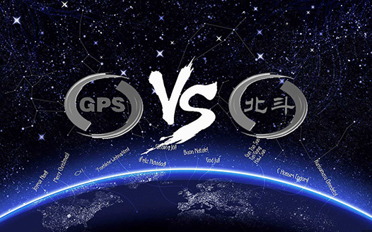 北斗與GPS實現信號兼容，全球受益