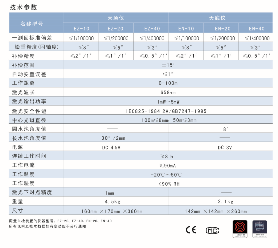 EN-10、EN-20、EN-40激光自動安平垂準儀天底儀技術參數